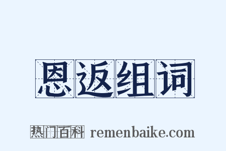 恩返组词是什么意思的图片